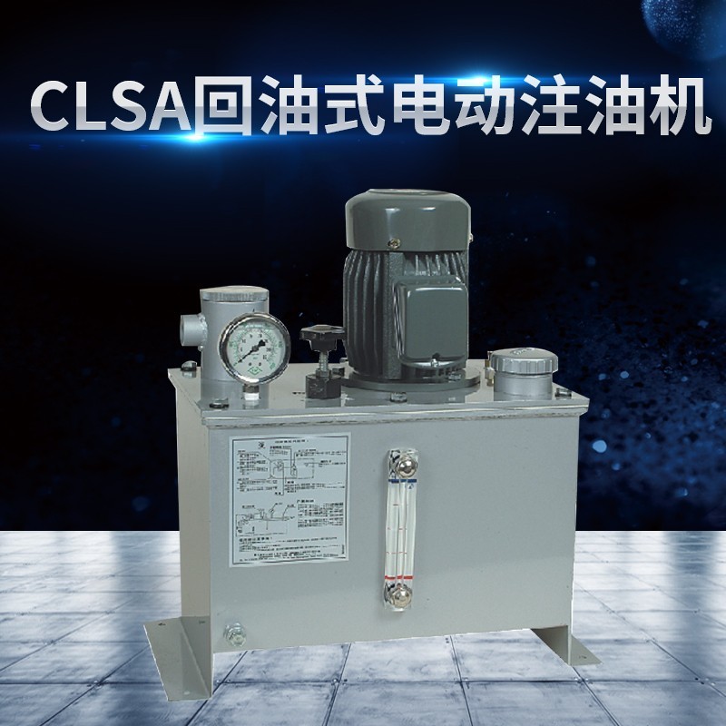 CLSA 回油式電動注油機-PLC或連續(xù)給油